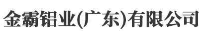 金霸鋁業（廣東）有限公司