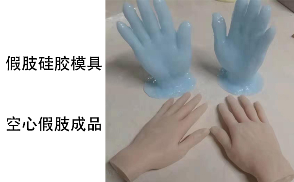 假肢用的人體硅膠是怎樣？