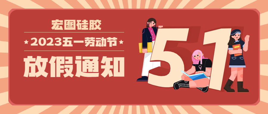 宏圖硅膠2023五一放假通知！