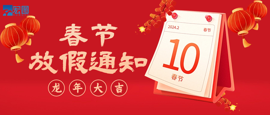  宏圖硅膠2024年春節放假通知！