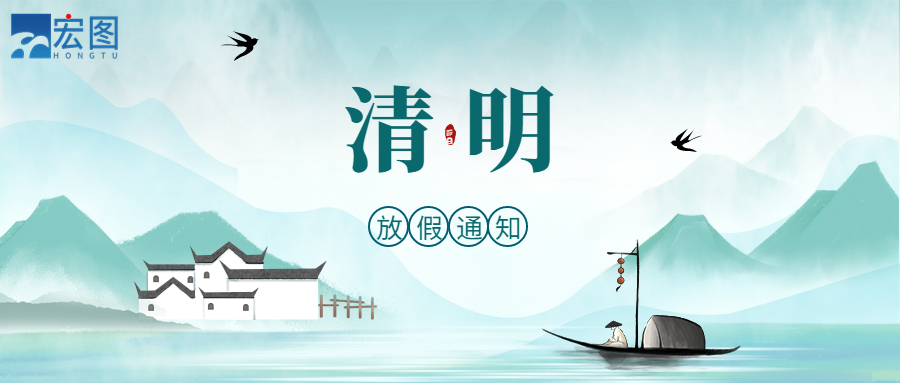 宏圖硅膠2023清明放假通知！