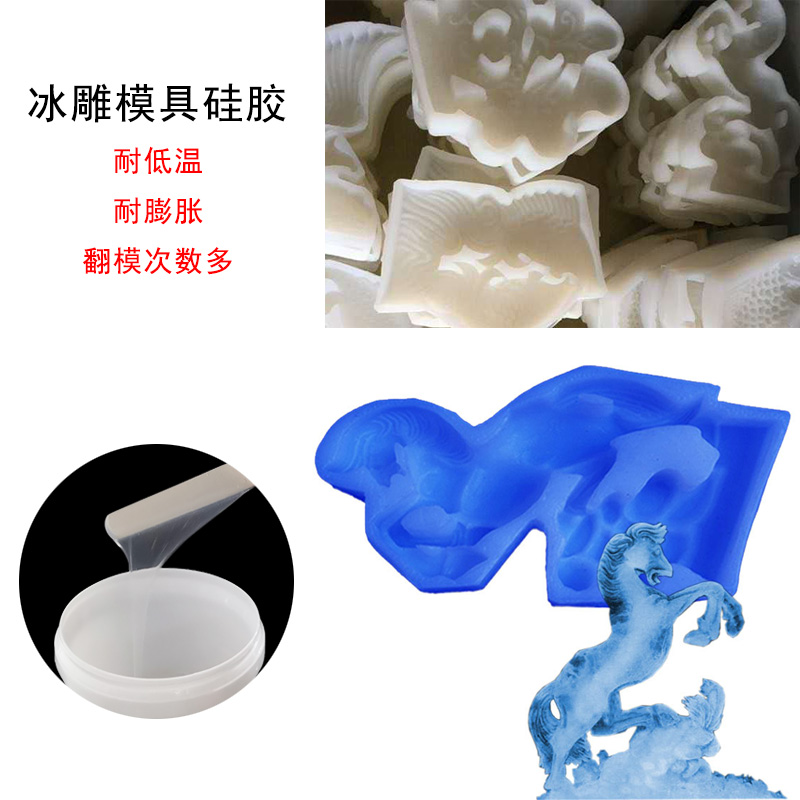冰雕模具硅膠如何選擇 ？