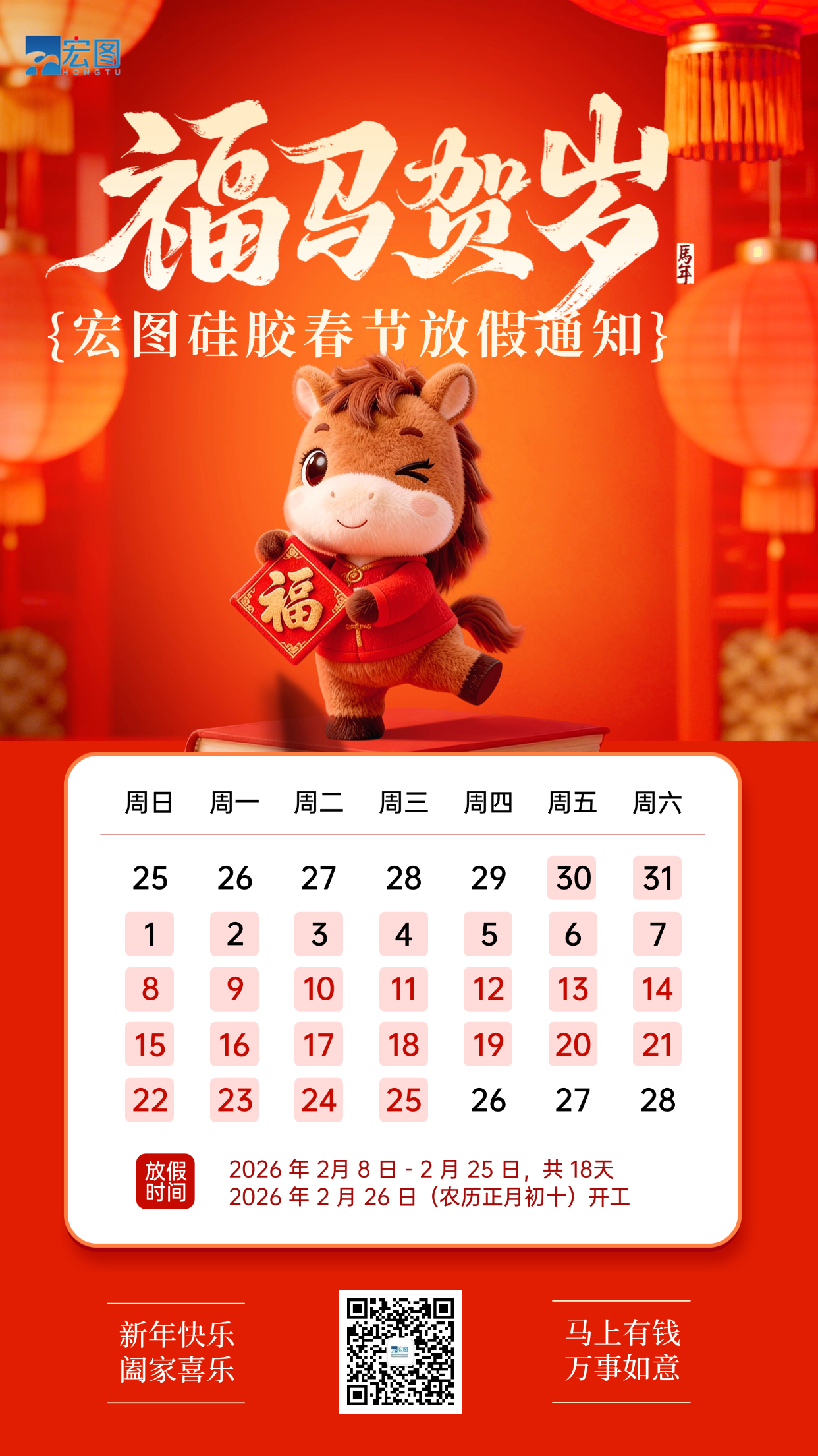 宏圖硅膠2026年春節(jié)放假通知！